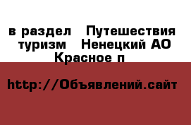  в раздел : Путешествия, туризм . Ненецкий АО,Красное п.